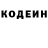 Кодеин Purple Drank Fell Tak