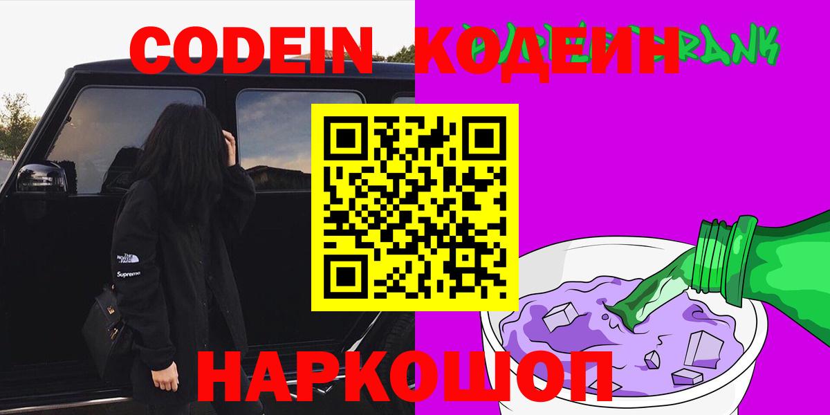 Кодеиновый сироп Lean Purple Drank Беслан